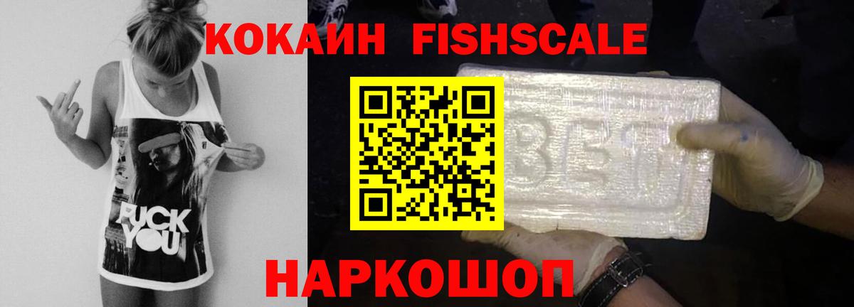 Павловский Посад  COCAIN FishScale  Вход с VPN 