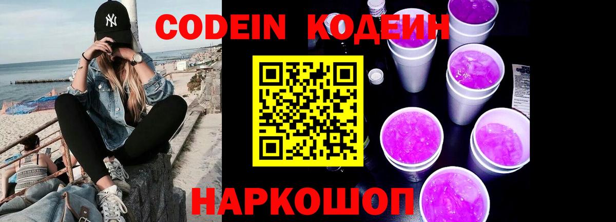 Кодеин Purple Drank Павловский Посад