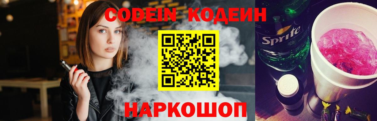 Codein Purple Drank  Вход с VPN  Павловский Посад  Кодеин напиток Lean (лин) 